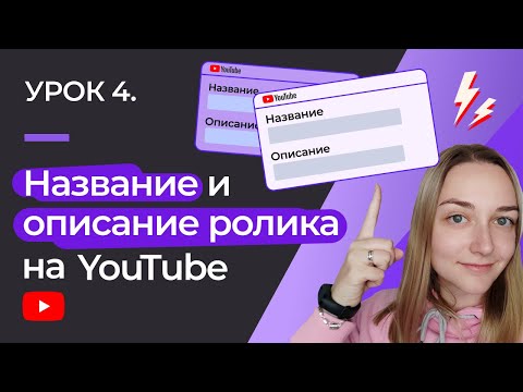 УРОК #4. КАК УВЕЛИЧИТЬ ПРОСМОТРЫ: название, описание и CTR ролика на YouTube.