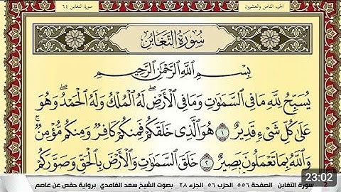 سورة التغابن مكررة ثلاث مرات للحفظ Surah At-Taghabun repeated for memorization#سورة #اكسبلور