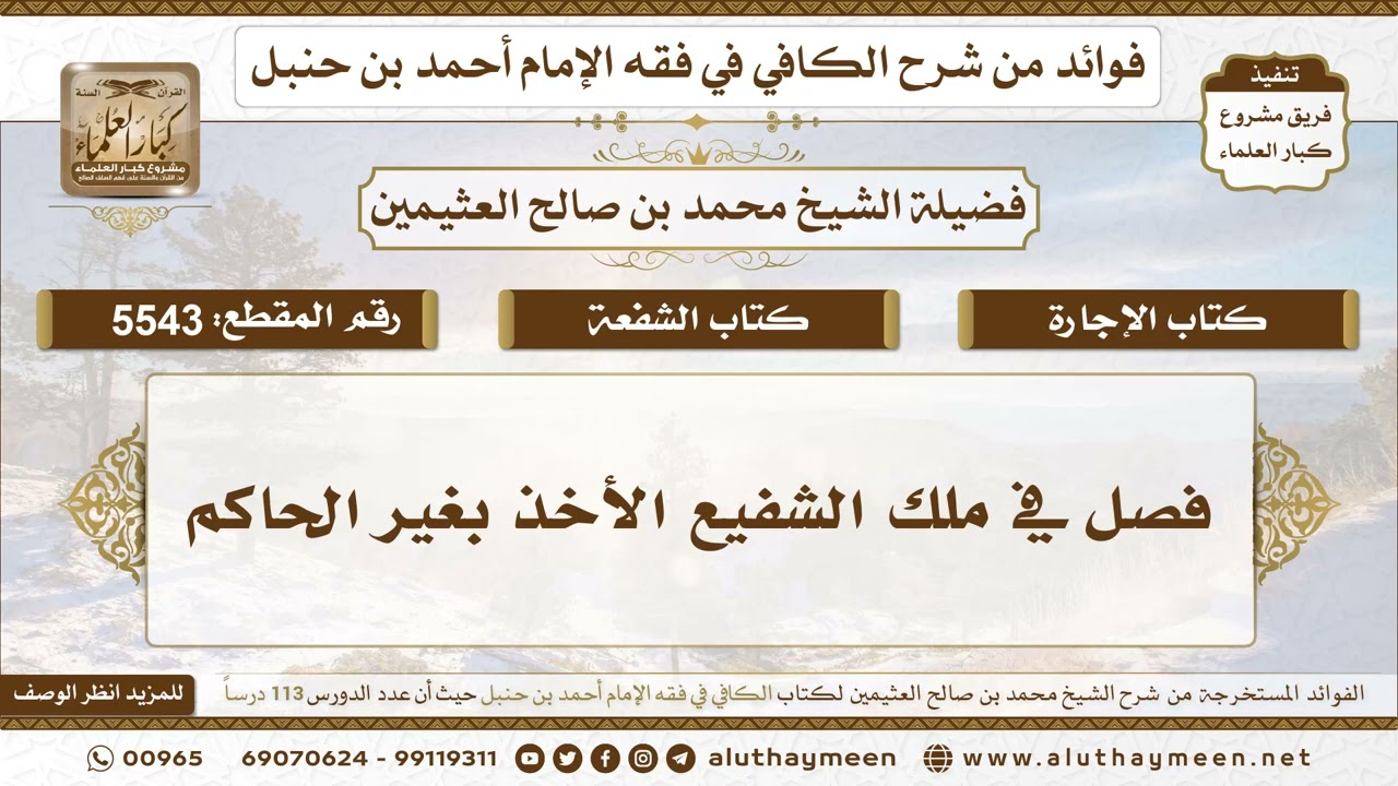 [5543] فصل في ملك الشفيع الأخذ بغير الحاكم - تعليقات على الكافي لابن عثيمين