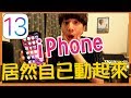 最新蘋果iOS 13│如何讓iPhone自己動起來？利用聲控聽歌、傳LINE、自拍