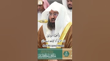 Surah Ash Shuara (26) Verse 63-68 Abdul Rahman Sudais سورة الشعراء عبدالرحمن السديس