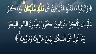 واتبعوا ما تتلوا الشياطين على ملك سليمان - مكررة بصوت جميل جدا