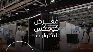 معرض كومكس للتكنولوجيا ٢٠٢٢ | COMEX – Oman’s Technology & Communications Show 2022,