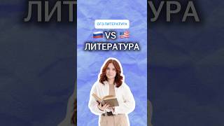 Какая литература лучше: русская или американская? | #литература #огэ #умскул #онлайншкола