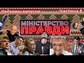 Підсумкові новорічні Зе-шквари від МІНІСТЕРСТВА ПРАВДИ (ч.2)