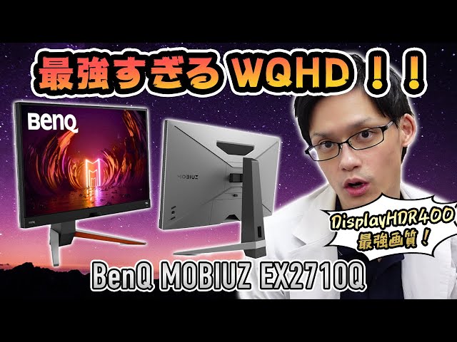 【BenQ MOBIUZ  EX2710Q】すべてがハイスペックのつよつよゲーミングモニター！165HzにWQHD解像度で高音質スピーカーまで搭載してる27インチモデルをレビュー！