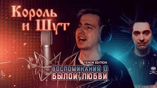 картинка: Король и Шут - Воспоминания о былой любви (cover by Novierre)