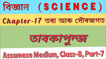Class 8 Science Chapter 17 Assamese Medium|তাৰকাপুন্জ|বিজ্ঞান অধ্যায় ১৭ তৰা আৰু সৌৰজগত অষ্টম শ্ৰেণী
