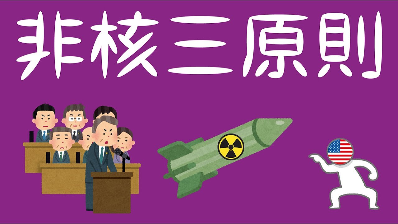 非核三原則