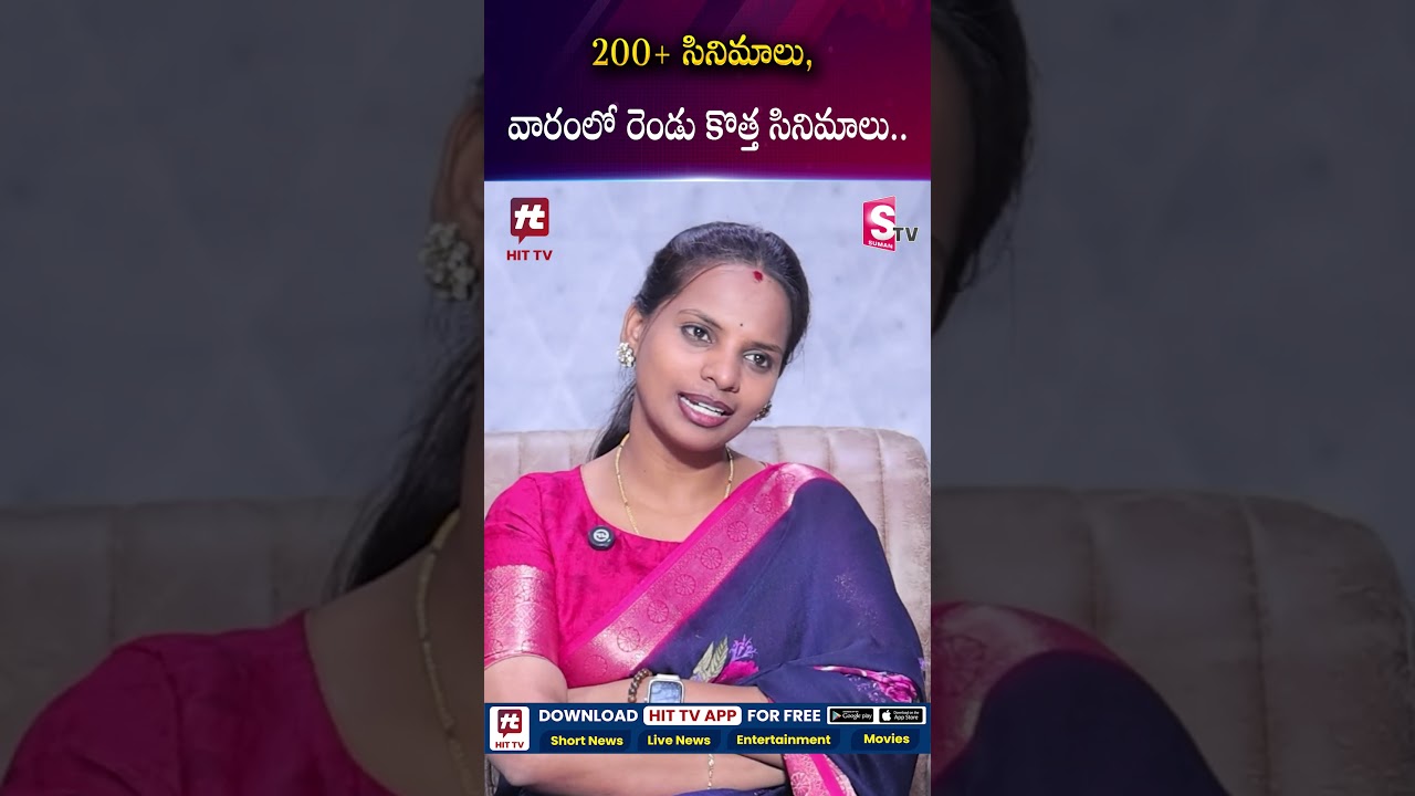 200+ సినిమాలు, వారంలో రెండు కొత్త సినిమాలు.. | HIT TV App | SumanTV Shirisha 