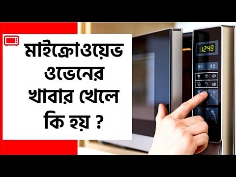 ভিডিও: মাইক্রোওয়েভ খাবার কি ক্ষতিকারক?