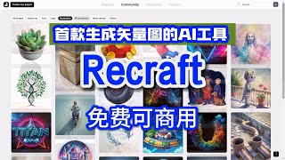 最佳生成矢量图的AI设计工具Recraft：AI绘画软件一键生成绘画，免费ai做图可商用