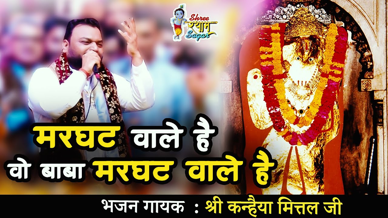 मरघट वाले हैं वो बाबा - Marghat wale hai wo baba || Kanhaiya Mittal ji - 4K UHD