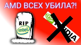 AMD УБИЛА INTEL И NVIDIA? Слухи о видеокартах серии 3000 и процессоров Zen 2