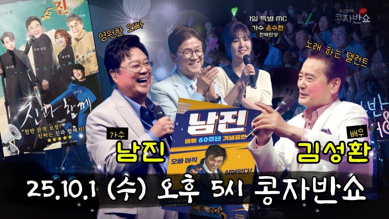 최초공개 | 콩자반쇼 시즌3 | EP.210 가수 남진 X 배우 김성환 #남진 #김성환 #콩자반쇼 #윤수현 #엘프상상홀 #신재동 #박주희