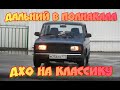 Дальний в полнакала на Классику. Альтернатива нештатным световым приборам.