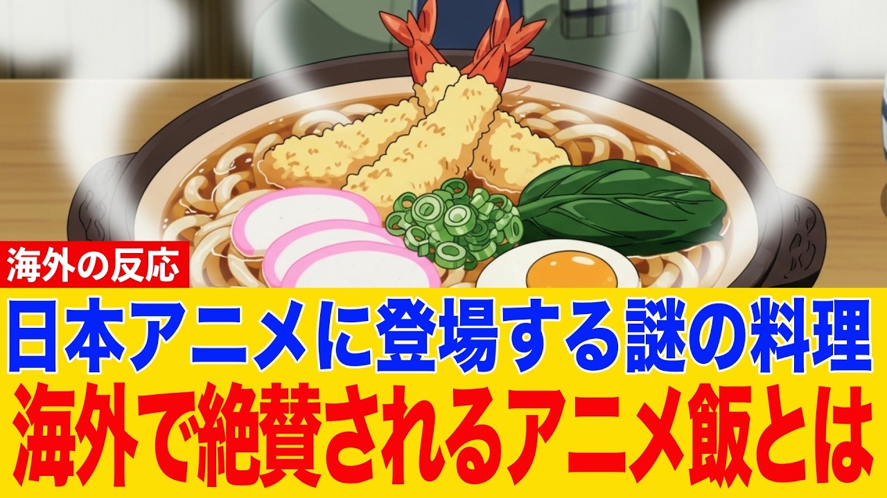 「見る前に何か食べておいた方がいいな…」日本アニメに登場する料理がうますぎると世界中で話題に【海外の反応】