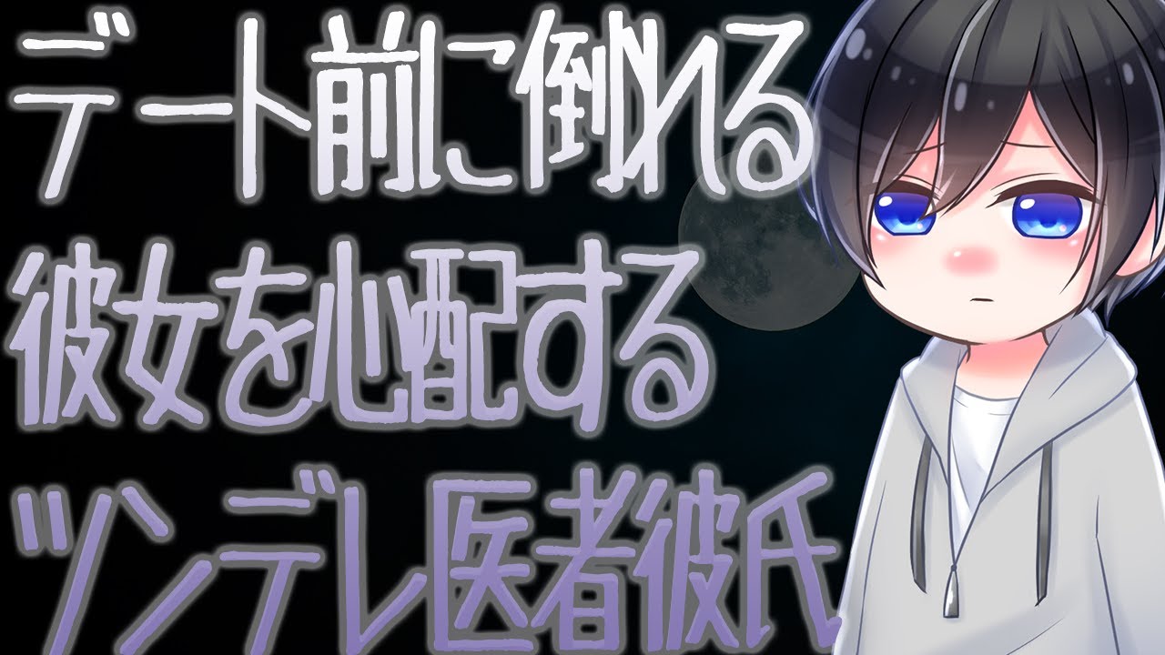 【ASMR】デート前に倒れる彼女を心配するツンデレ医者彼氏【Japanese Voice Acting】