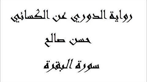 2 - سورة البقرة كاملة برواية الدوري عن الكسائي [ المصاحف التعليمية ]  للشيخ حسن صالح    hassan saleh