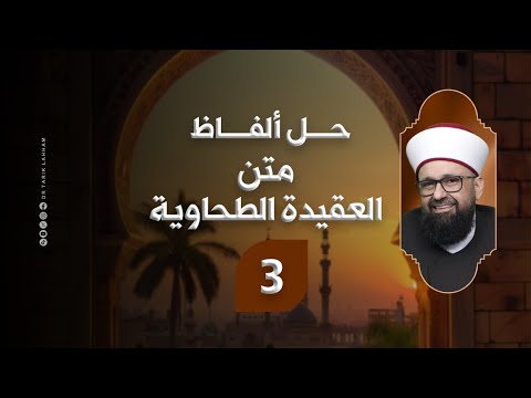 حل ألفاظ متن العقيدة الطحاوية 3