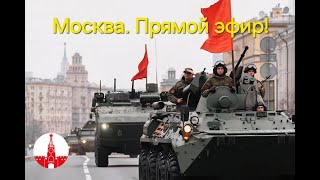 Москва. Военная техника на улицах большого города.