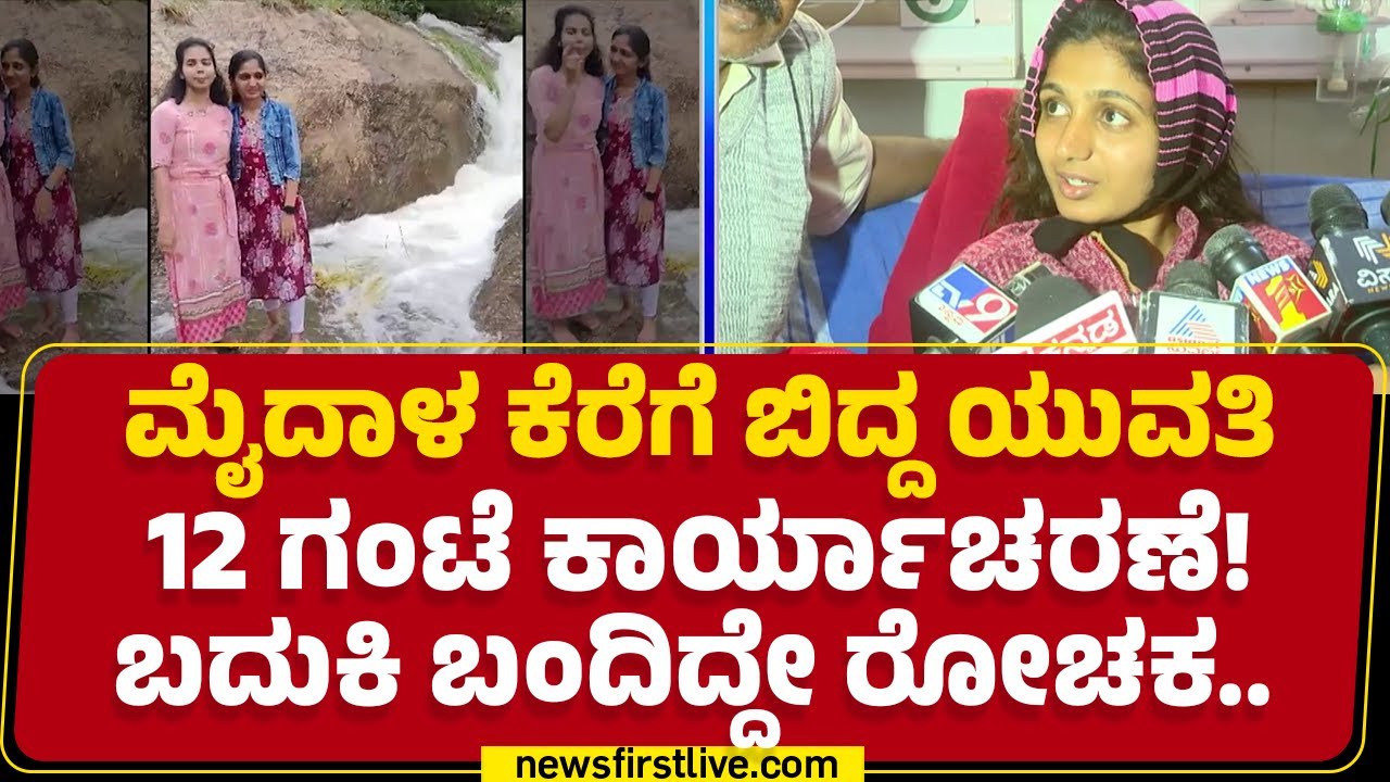 LIVE : ಮಗಳು ಬದುಕಿ ಬಂದಿದ್ದು ಕುಟುಂಬಸ್ಥರಿಗೆ ನಿಜಕ್ಕೂ ಪವಾಡ! | Mydala Kere Incident | Hamsa | @newsfirst
