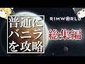 【RimWorld】普通にバニラを攻略（総集編）【ゆっくり実況】