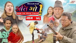 Ati Bho | अति भो | Ep - 76 | December 11, 2021 | Riyasha, Suraj, Subu | Nepali Comedy | Media Hub