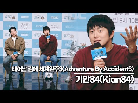 기안84(Kian84), 어차피 MBC 연예 대상은 기안84? 기안84의 속마음은?(‘태어난 김에 세계일주3’ 제작발표회)