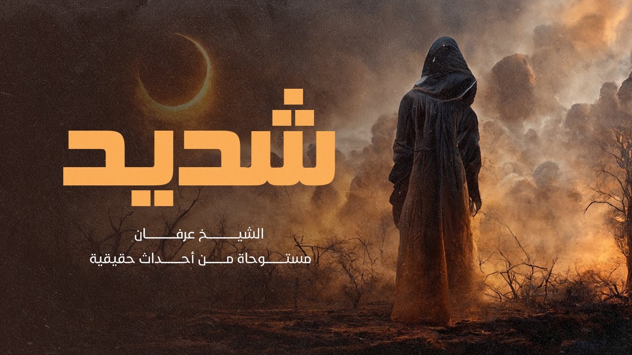 مستوحاة من أحداث حقيقية حول الصراع بين الشيخ عرفان وزركش بمساعدة شديد الساحر القوي ( الصراع مستمر )