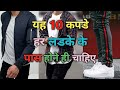 10 Low Budget Essential कपडे जो आपके पास होने ही चाहिए | Mens Wardrobe Essentials India|Style Saiyan