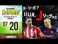 新加入選手解禁！超注目のJリーグ展望！｜#SKHT 2018.07.20