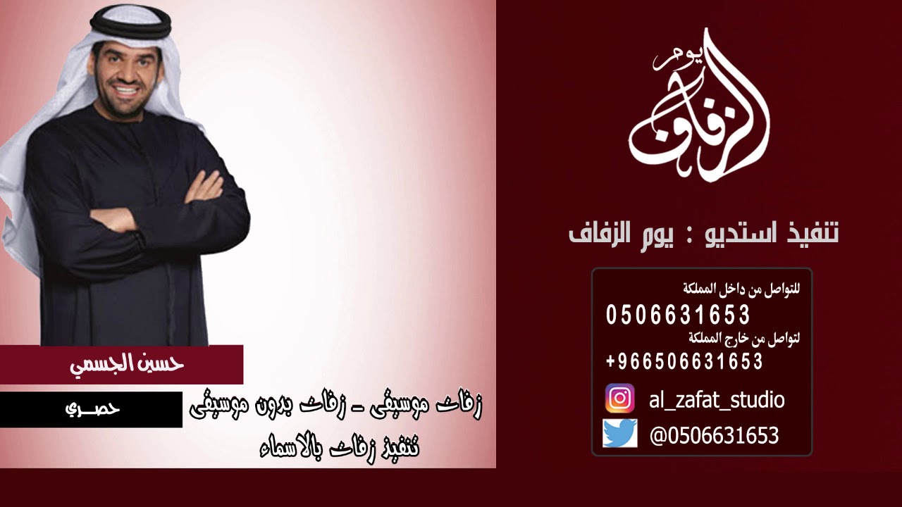 تنزيل زفة حسين الجسمي لا اله الا الله