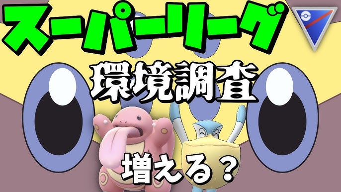 ポケモンgo スーパー開幕 ガチパでレート上げ Youtube ポケモンgo スーパー開幕 ガチパでレート上げ Youtube