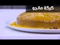 كيكة مانجو| نجلاء الشرشابي