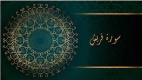 سورة قريش للشيخ المقرئ محمد بن حسين عامر @Yemen_readers