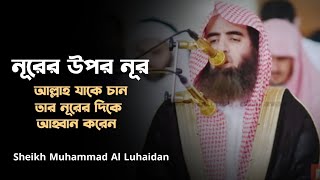 Heart Touching Quran Recitation By Sheikh Muhammad Al Luhaidan.