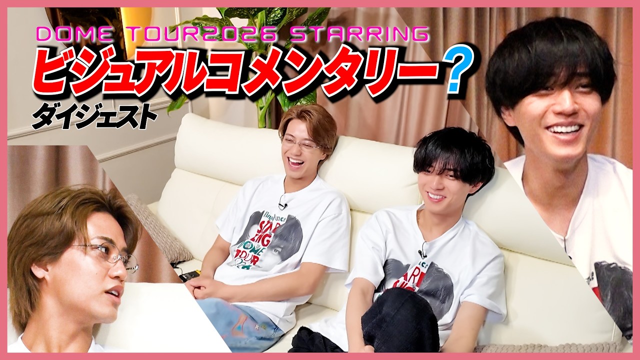 King & Prince DOME TOUR 2026 STARRING「ビジュアルコメンタリー