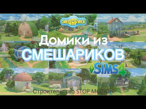 Видео: Построила домики СМЕШАРИКОВ в sims 4 speed build stop motion #stopmotion #thesims4