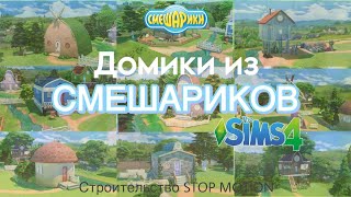 Построила домики СМЕШАРИКОВ в sims 4 speed build stop motion #stopmotion #thesims4