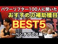 【ベンチプレス編】パワーリフター１００人に聞いた！オススメ補助種目BEST５！