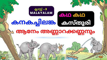 Kadha kadha Kasthoori | ആനേം അണ്ണാറക്കണ്ണനും | KanakaChilanka | Class 3 new Malayalam textbook