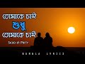 তোমাকে চাই শুধু তোমাকে চাই Lyrics || Tomake Cai Sudhu Tomake Cai || Sajid & Prity || Fazlul Sheikh