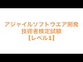 アジャイルソフトウエア開発技術者検定試験【レベル1】