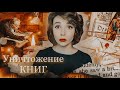 Кто уничтожает книги | При чём тут Грейнджер и история?