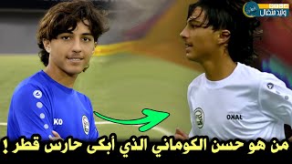 من هو حسن الكوماني الذي أبكى حارس قطر |كيف انضم إلى المنتخب اليمني???؟مؤازرة الجمهور اليمني