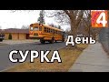 УТРО перед школой/ УРОК в американской школе/ АМЕРИКАНСКАЯ ДОМАШКАVLOG