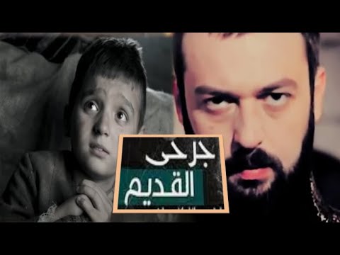 جرحى القديم