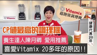 【Vitamix調理機真的有這麼好？】養生達人陳月卿代言Vitamix ... 