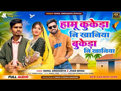 हामु कुकेडा नि खानिया बुकेड़ा नि खानिया || Singer Rahul Singhaniya Jeewan Devka || Royal Dj Ka Gana